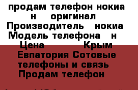 продам телефон нокиа н 97 оригинал › Производитель ­ нокиа › Модель телефона ­ н97 › Цена ­ 1 500 - Крым, Евпатория Сотовые телефоны и связь » Продам телефон   